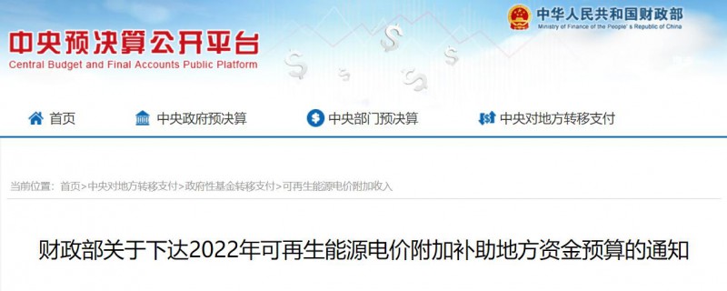 共275496萬元！財政部下發(fā)2022年地方電網光伏、風電等可再生能源補貼