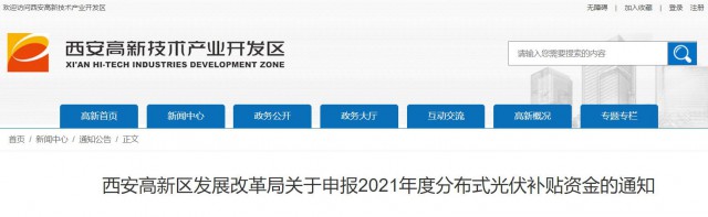 0.10元/度，連補(bǔ)5年！西安高新區(qū)啟動(dòng)2021年分布式光伏補(bǔ)貼申報(bào)工作