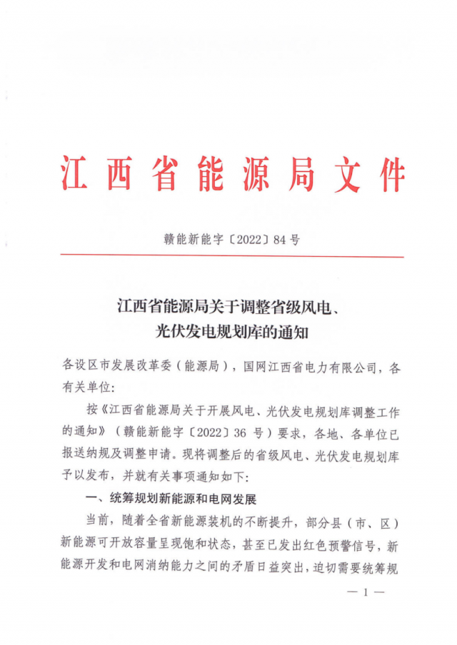 41.816GW！江西省能源局印發(fā)《關(guān)于調(diào)整省級風(fēng)電、光伏發(fā)電規(guī)劃庫的通知》