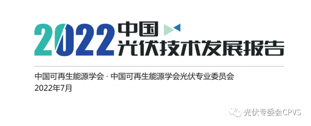 《2022年中國光伏技術(shù)發(fā)展報(bào)告》重磅發(fā)布