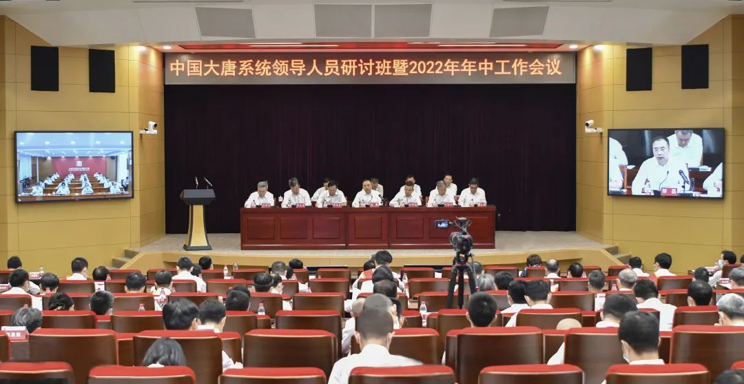 中國大唐召開2022年年中工作會議