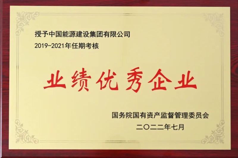 中國(guó)能建獲中央企業(yè)負(fù)責(zé)人經(jīng)營(yíng)業(yè)績(jī)考核“雙A