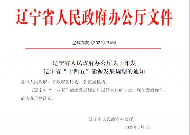 風光累計裝機達37GW！遼寧省公布“十四五”能源發(fā)展規(guī)劃