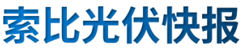 【光伏快報(bào)】硅料價(jià)格居高不下！最高成交價(jià)31萬元/噸;三部門發(fā)文！清理規(guī)范非電網(wǎng)直供電環(huán)節(jié)不合理加價(jià)