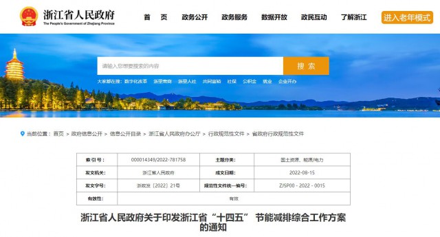 推廣綠色電力證書交易，浙江省發(fā)布《浙江省“十四五”節(jié)能減排工作方案》