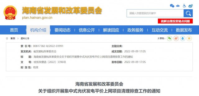 海南：備案后一年內(nèi)未開(kāi)工光伏項(xiàng)目取消備案資格