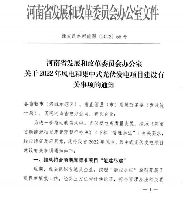 1.7GW！河南發(fā)布2022年風(fēng)電和集中式光伏發(fā)電項目建設(shè)清單