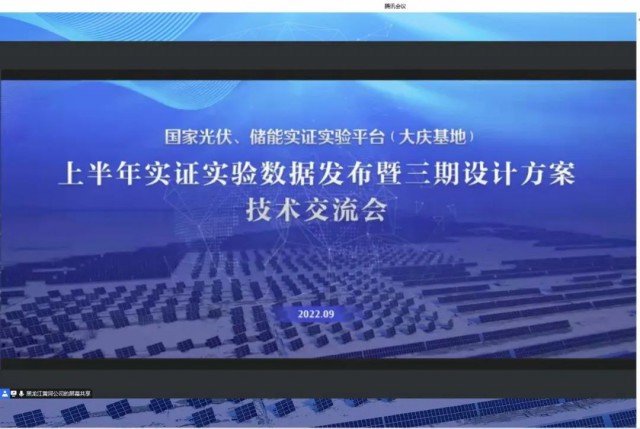 國家光伏、儲能實證實驗平臺（大慶基地）上半年實證實驗數(shù)據(jù)發(fā)布暨三期設計方案技術交流會召開