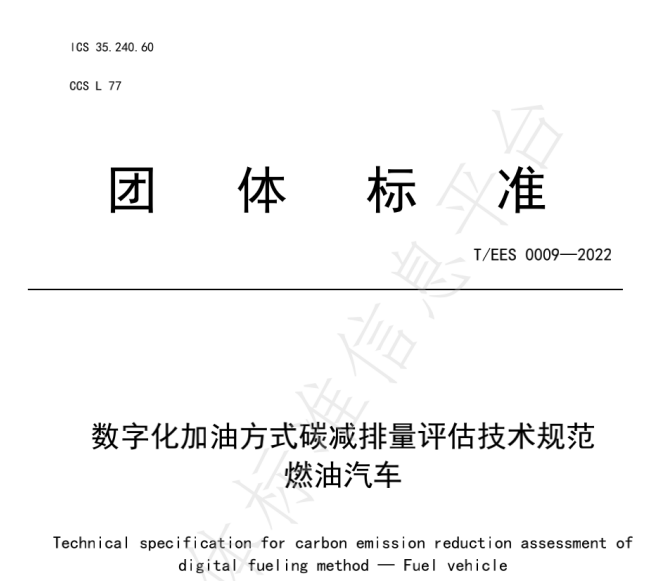 推動燃油車節(jié)能降碳，能鏈與北京綠色交易所等共同起草團體標準