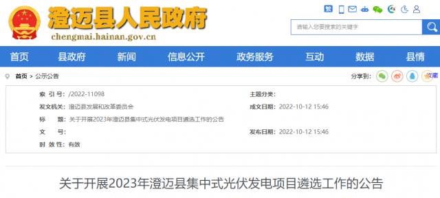 澄邁：2023年集中式光伏項目遴選 建設周期≤1年 投資成本≥5元/瓦