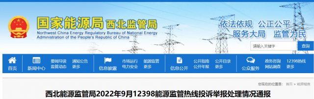 新能源和可再生能源行業(yè)類11件！西北監(jiān)管局2022年9月12398能源監(jiān)管熱線投訴舉報處理情況通報