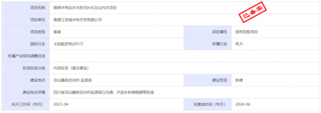 1.17GW錦屏水電站水光牧互補(bǔ)扎拉山光伏項(xiàng)目獲批！