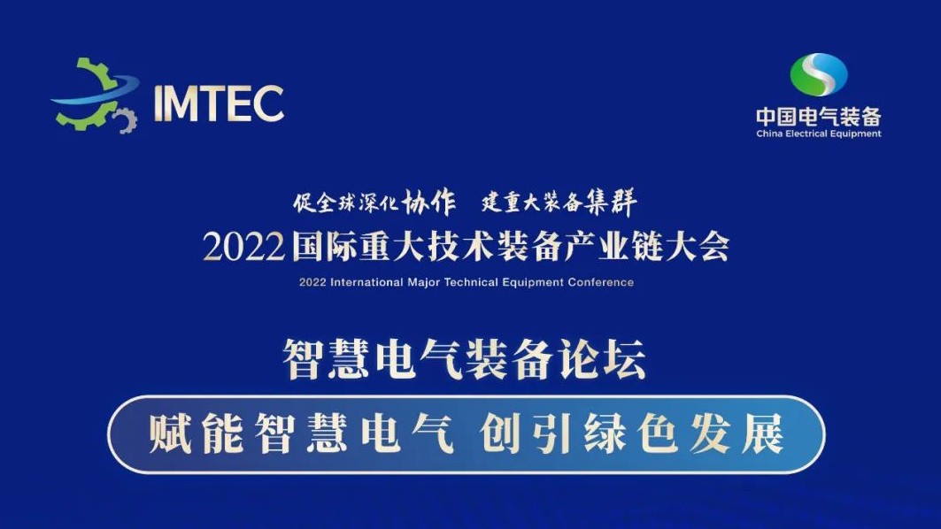 直播 | 智慧電氣裝備論壇11月30日開播！海上風(fēng)電、新型電力系統(tǒng)、直流輸電、儲(chǔ)能、源網(wǎng)荷儲(chǔ)協(xié)同，行業(yè)盛宴，大咖云集！