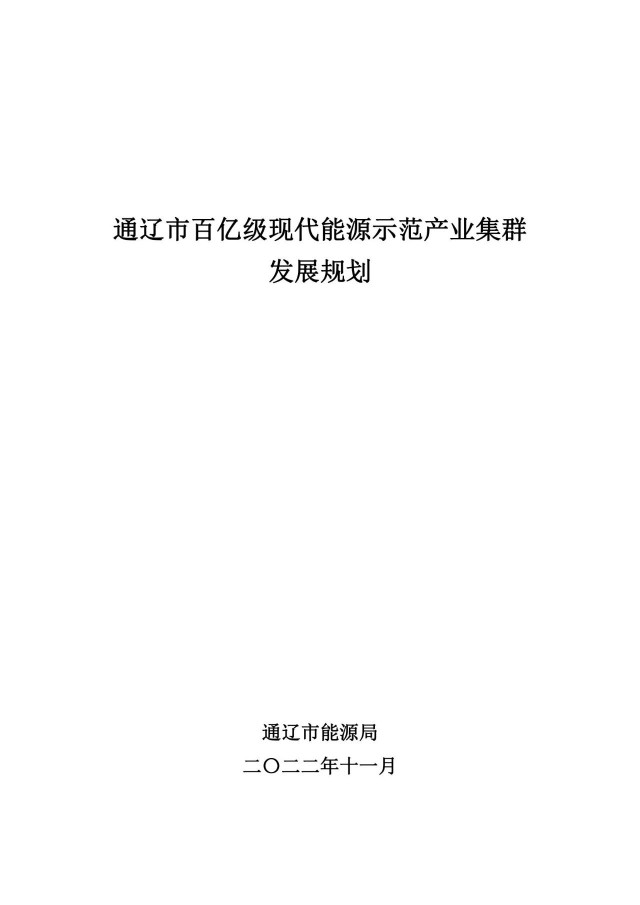 新增光伏500萬千瓦！通遼市發(fā)布《百億級現(xiàn)代能源示范產(chǎn)業(yè)集群發(fā)展規(guī)劃》