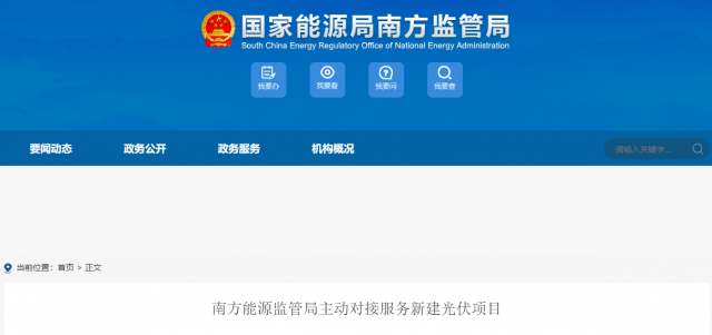 南方能監(jiān)局主動(dòng)對接服務(wù)新建光伏項(xiàng)目 特別是配套儲能設(shè)施安全管理