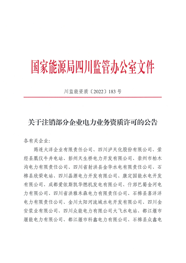 涉及光伏企業(yè)！四川能源監(jiān)管辦注銷28家電力企業(yè)資質