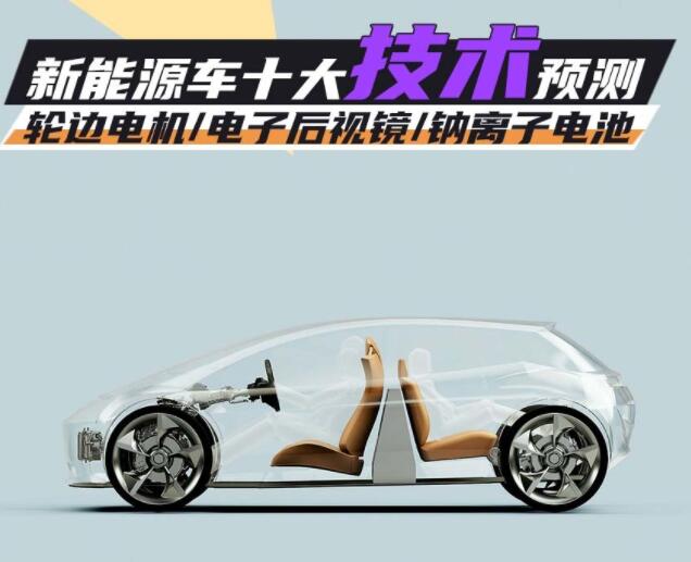 2023展望丨新能源車十大技術預測