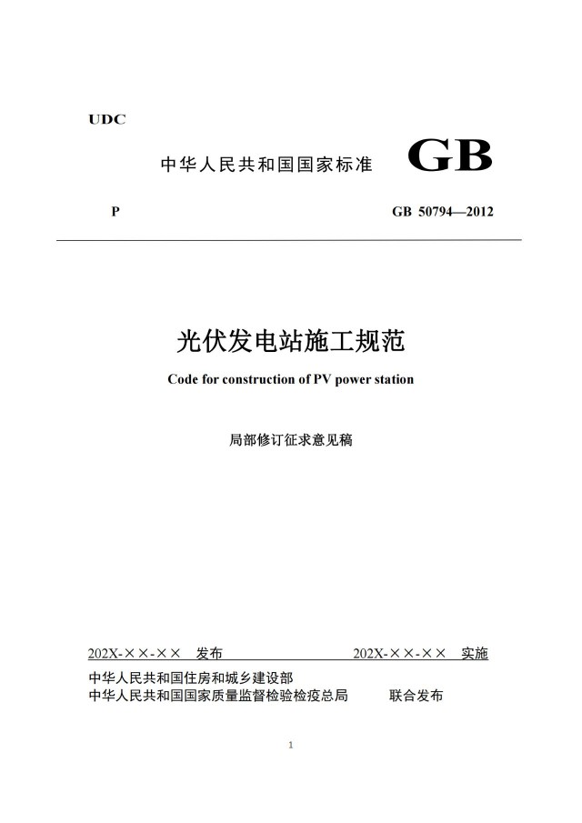 兩部門修訂光伏施工規(guī)范：新增光伏測(cè)繪、組件搬運(yùn)等要求