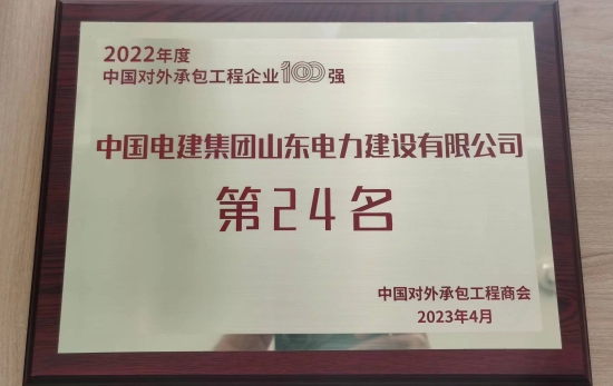 山東電建榮列2022年度中國(guó)對(duì)外承包工程企業(yè)排