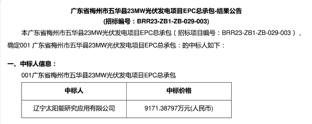 3.99元?/W！廣東23MW光伏EPC中標公示！