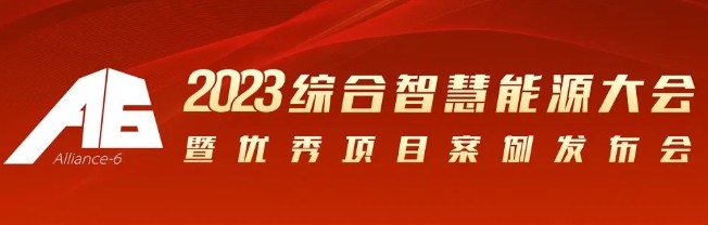 2023綜合智慧能源大會暨優(yōu)秀項目案例發(fā)布會倒