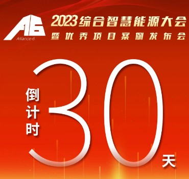 呼萬(wàn)喚，迎來(lái)“官宣”，2023綜合智慧能源大會(huì)暨優(yōu)秀項(xiàng)目案例發(fā)布會(huì)距離開(kāi)幕還有30天！