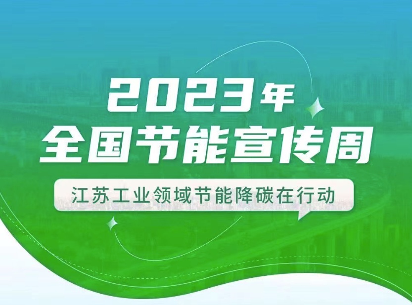 【全國節(jié)能宣傳周】江蘇工業(yè)領(lǐng)域在行動：優(yōu)化產(chǎn)業(yè)結(jié)構(gòu)、挖掘節(jié)能產(chǎn)業(yè)潛力