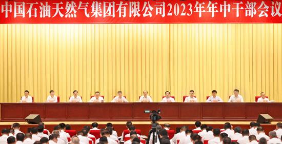 中國石油集團(tuán)召開2023年年中干部會議