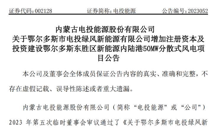 2.54億元！電投能源投建風(fēng)電項目