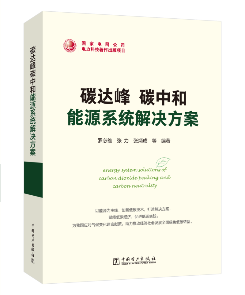 能源領域首部碳達峰碳中和系統(tǒng)解決方案專著出版發(fā)行!