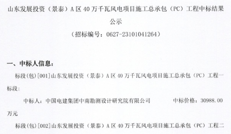 約5.92億元！山東400MW風電項目施工總承包中標