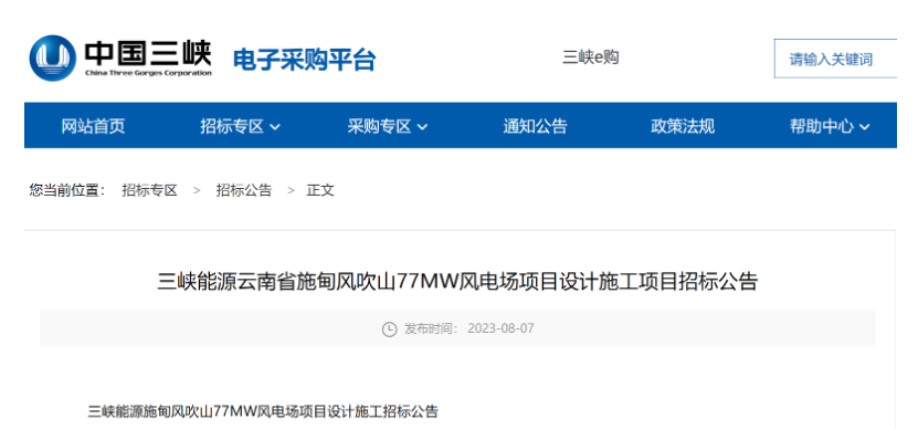 三峽能源77MW風電項目設(shè)計施工總承包招標