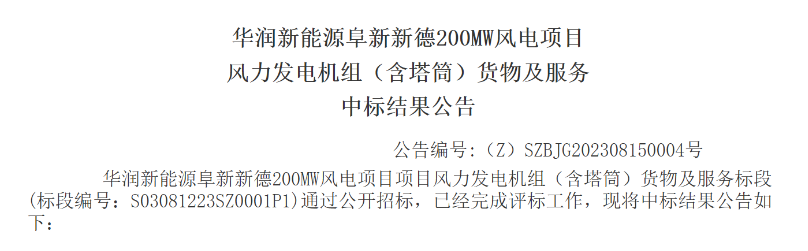 3.5億元！華潤200MW風(fēng)電項目中標(biāo)公示