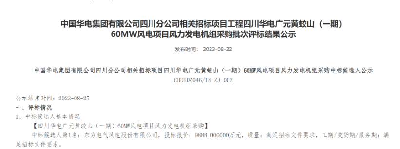 160MW！華電2個(gè)風(fēng)電項(xiàng)目候選人公示