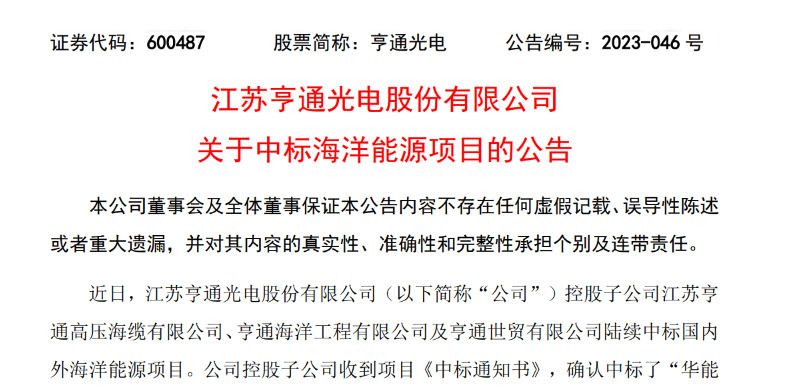 共計(jì)10.15億元！亨通光電子公司中標(biāo)多個(gè)海洋能