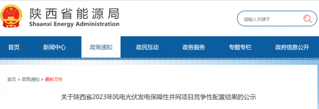 117個10GW！陜西2023年風(fēng)電光伏保障性并網(wǎng)項目競爭配置結(jié)果公示