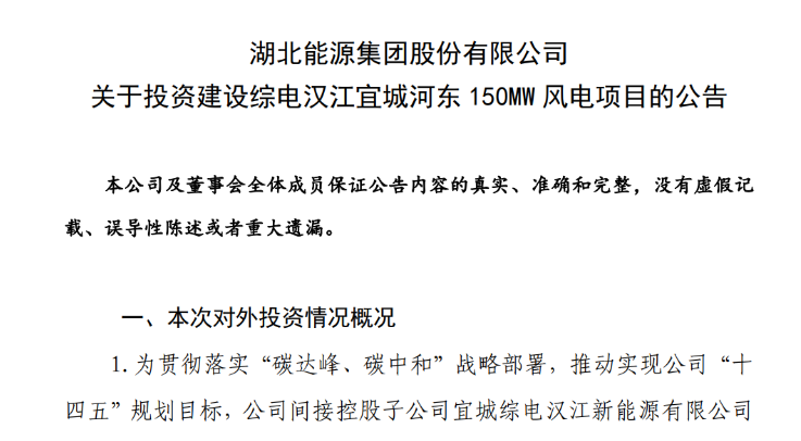 近10億元！湖北能源投建150MW風電項目