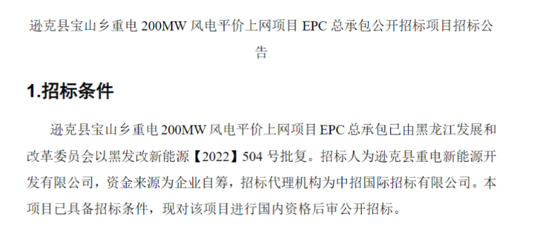 黑龍江200MW風(fēng)電平價(jià)上網(wǎng)項(xiàng)目EPC總承包招標(biāo)