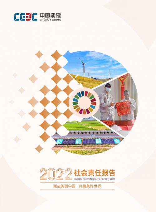 中國能建發(fā)布2022年度社會責(zé)任報(bào)告