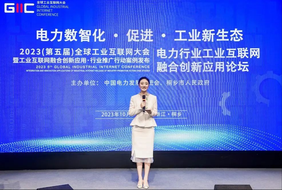 2023全球工業(yè)互聯(lián)網大會電力行業(yè)工業(yè)互聯(lián)網融合創(chuàng)新應用論壇召開