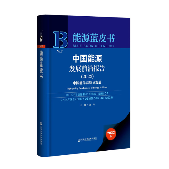 中國能源發(fā)展前沿報告顯示：我國能源發(fā)展質(zhì)量和效益不斷提高