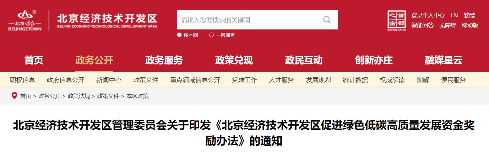 北京經開區(qū)：對分布式光伏項目按裝機量給予一次性獎勵
