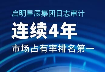 排名第一!啟明星辰集團(tuán)日志審計(jì)產(chǎn)品市場份額居首位