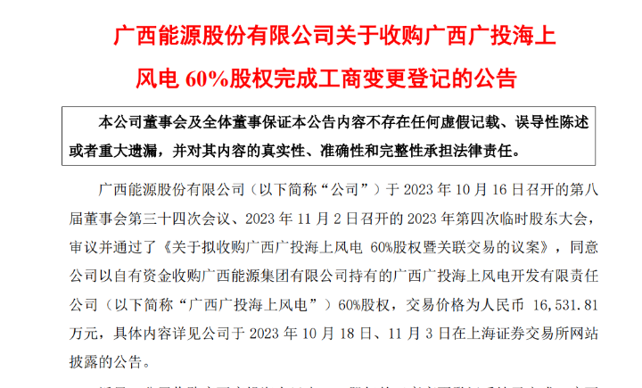 1.65億元！廣西能源收購廣西廣投海上風(fēng)電60%股權(quán)