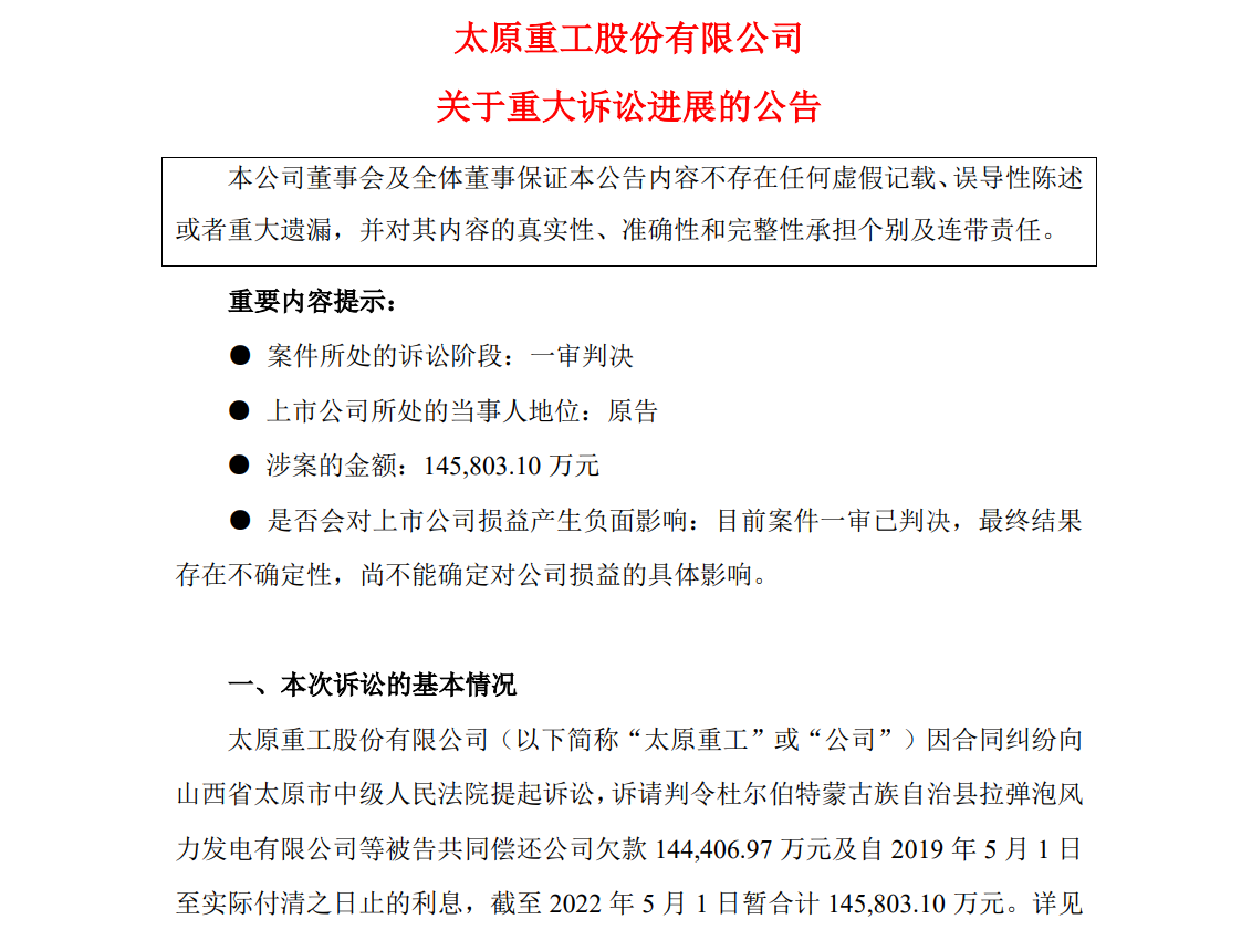 涉案超14億！太原重工訴訟案最新進展