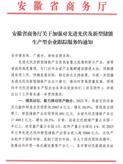 安徽省商務廳: 建立光伏及儲能企業(yè)服務檔案