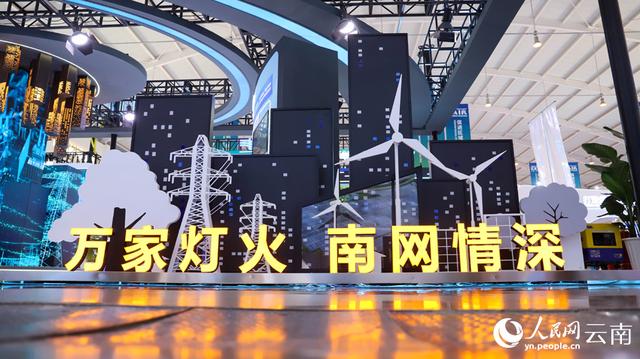 云南電網攜“硬核”技術亮相南博會