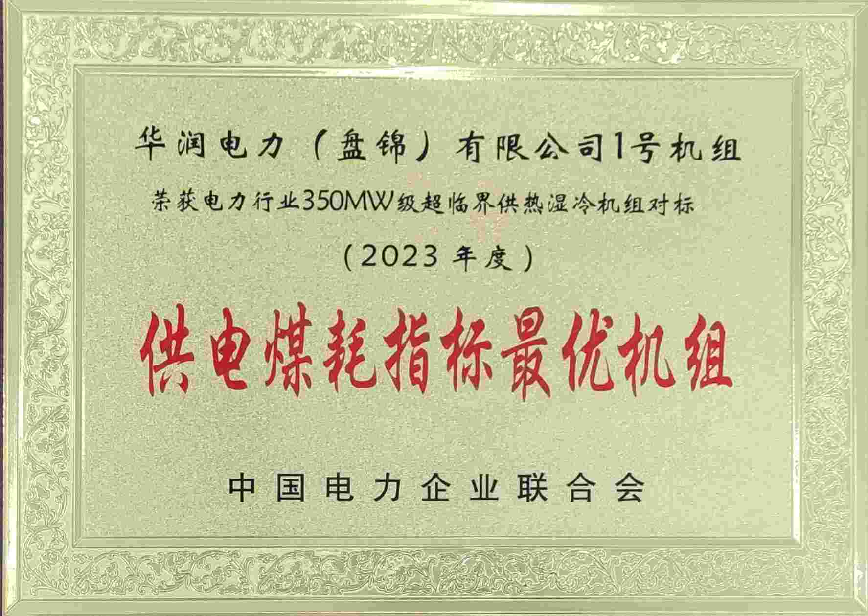 華潤電力盤錦公司再次榮獲中電聯(lián)供電煤耗最優(yōu)獎(jiǎng)