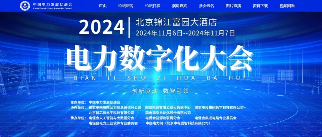 電力數(shù)字化大會(huì)嘉賓名單公布，雙院士領(lǐng)銜!