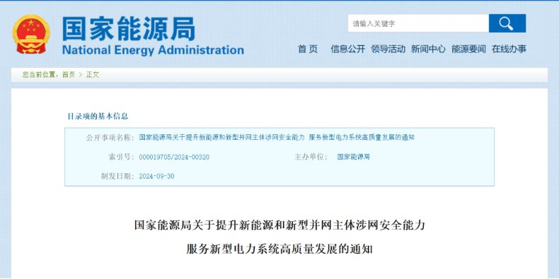 強(qiáng)調(diào)新能源涉網(wǎng)安全！國(guó)家能源局發(fā)文